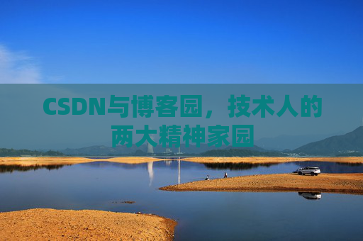 CSDN与博客园，技术人的两大精神家园